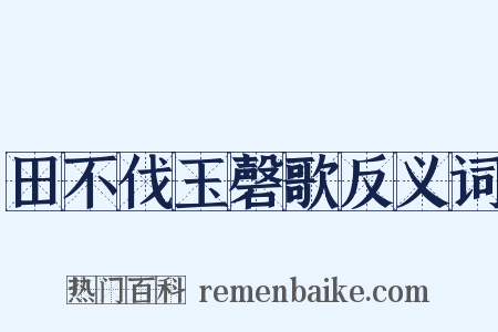 田不伐玉磬歌反义词是什么意思的图片